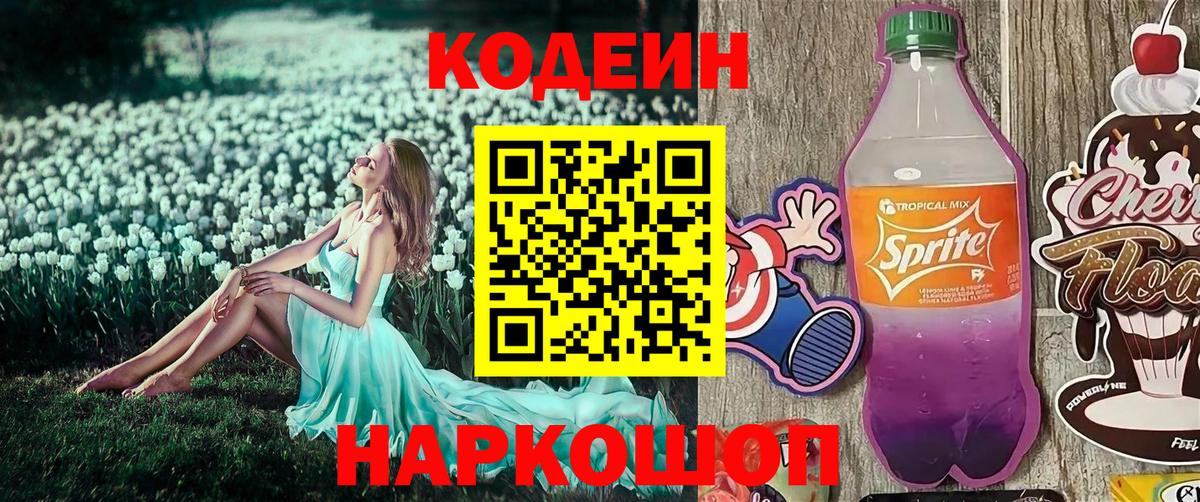 Codein Purple Drank  Вход с VPN  Кодеиновый сироп Lean напиток Lean (лин)  Людиново 